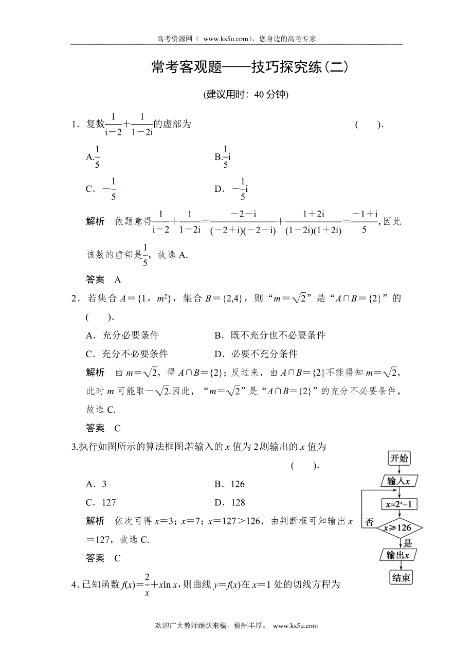 《创新设计》2015高考数学（北师大版）一轮训练：常考客观题——技巧探究练2.doc_第1页