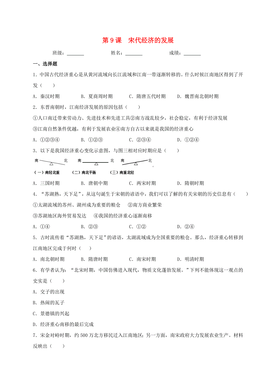 2020-2021学年七年级历史下册 第二单元 辽宋夏金元时期：民族关系发展和社会变化 第9课 宋代经济的发展同步测试（无答案） 新人教版.doc_第1页