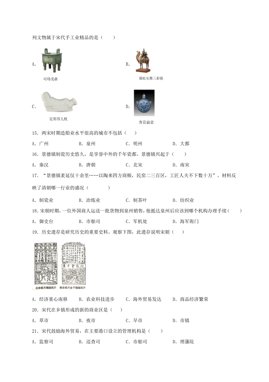 2020-2021学年七年级历史下册 第二单元 辽宋夏金元时期：民族关系发展和社会变化 第9课 宋代经济的发展同步测试（无答案） 新人教版.doc_第3页