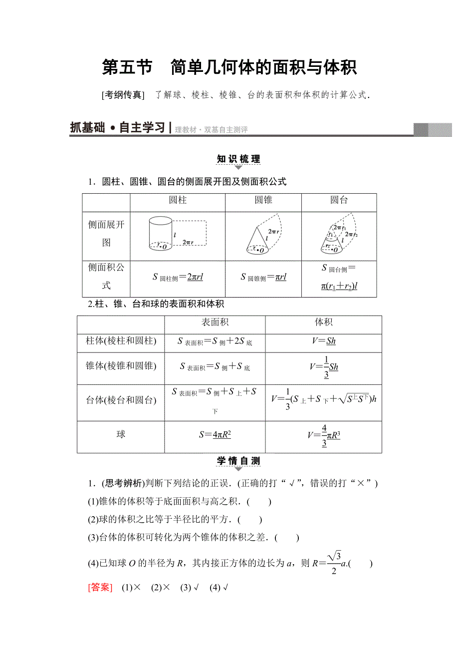 2018一轮北师大版（理）数学教案：第7章 第5节　简单几何体的面积与体积 WORD版含解析.doc_第1页