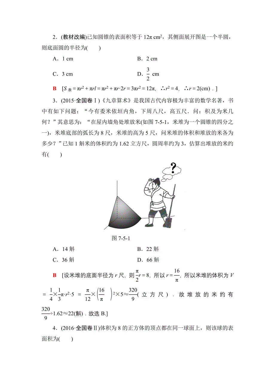 2018一轮北师大版（理）数学教案：第7章 第5节　简单几何体的面积与体积 WORD版含解析.doc_第2页