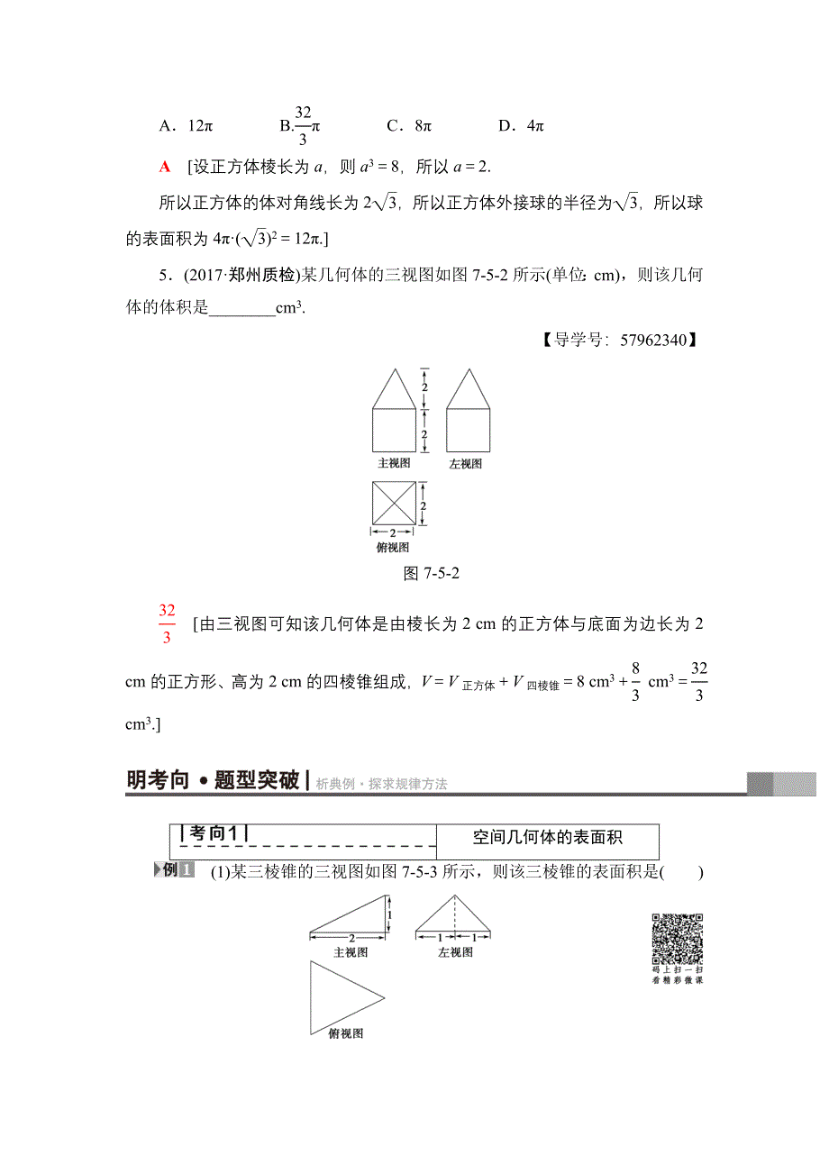 2018一轮北师大版（理）数学教案：第7章 第5节　简单几何体的面积与体积 WORD版含解析.doc_第3页