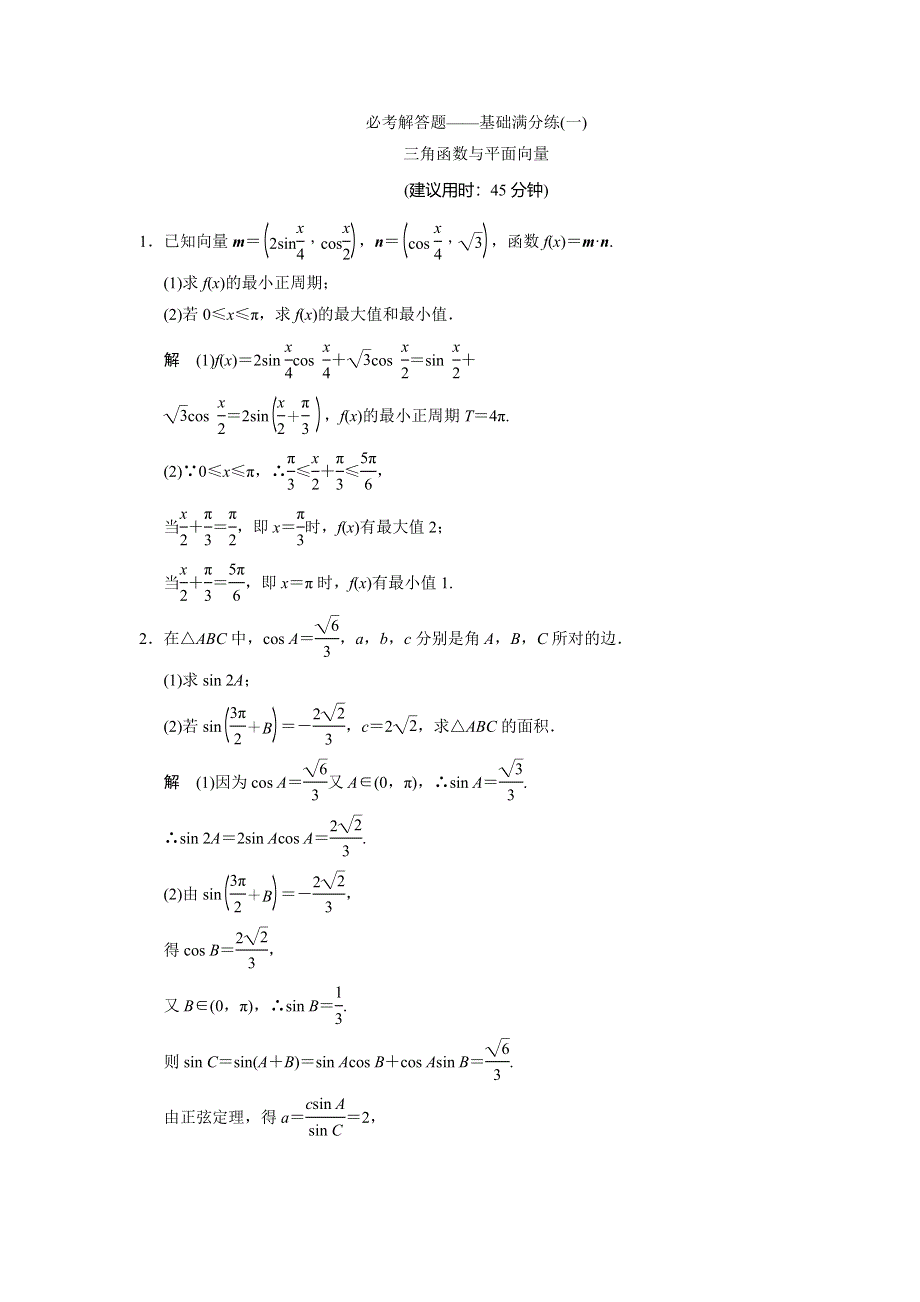《创新设计》2015高考数学（北师大版）一轮训练：必考解答题——基础满分练1 三角函数与平面向量.doc_第1页