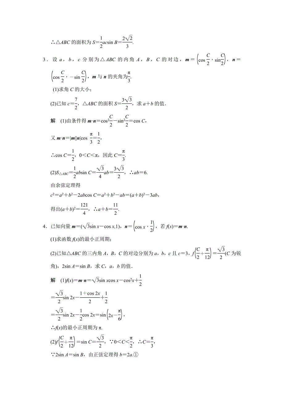 《创新设计》2015高考数学（北师大版）一轮训练：必考解答题——基础满分练1 三角函数与平面向量.doc_第2页