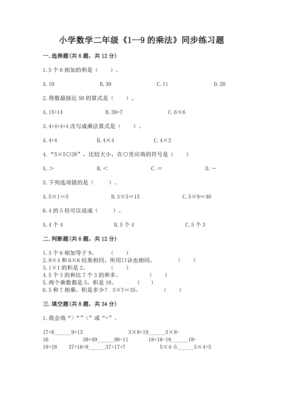 小学数学二年级《1--9的乘法》同步练习题含答案（培优b卷）.docx_第1页