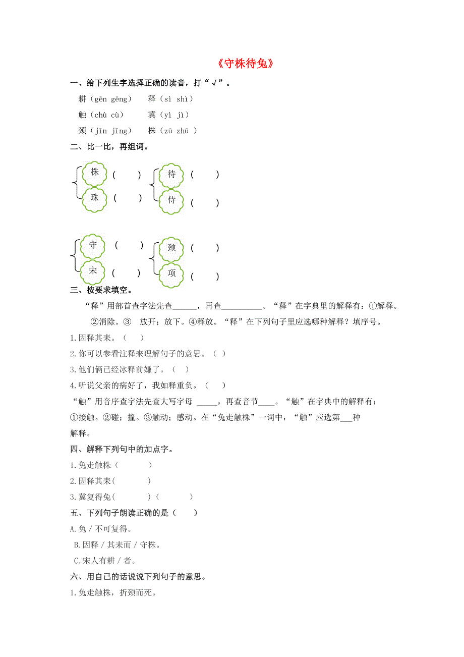 2020三年级语文下册 第二单元 5《守株待兔》同步检测 新人教版.doc_第1页