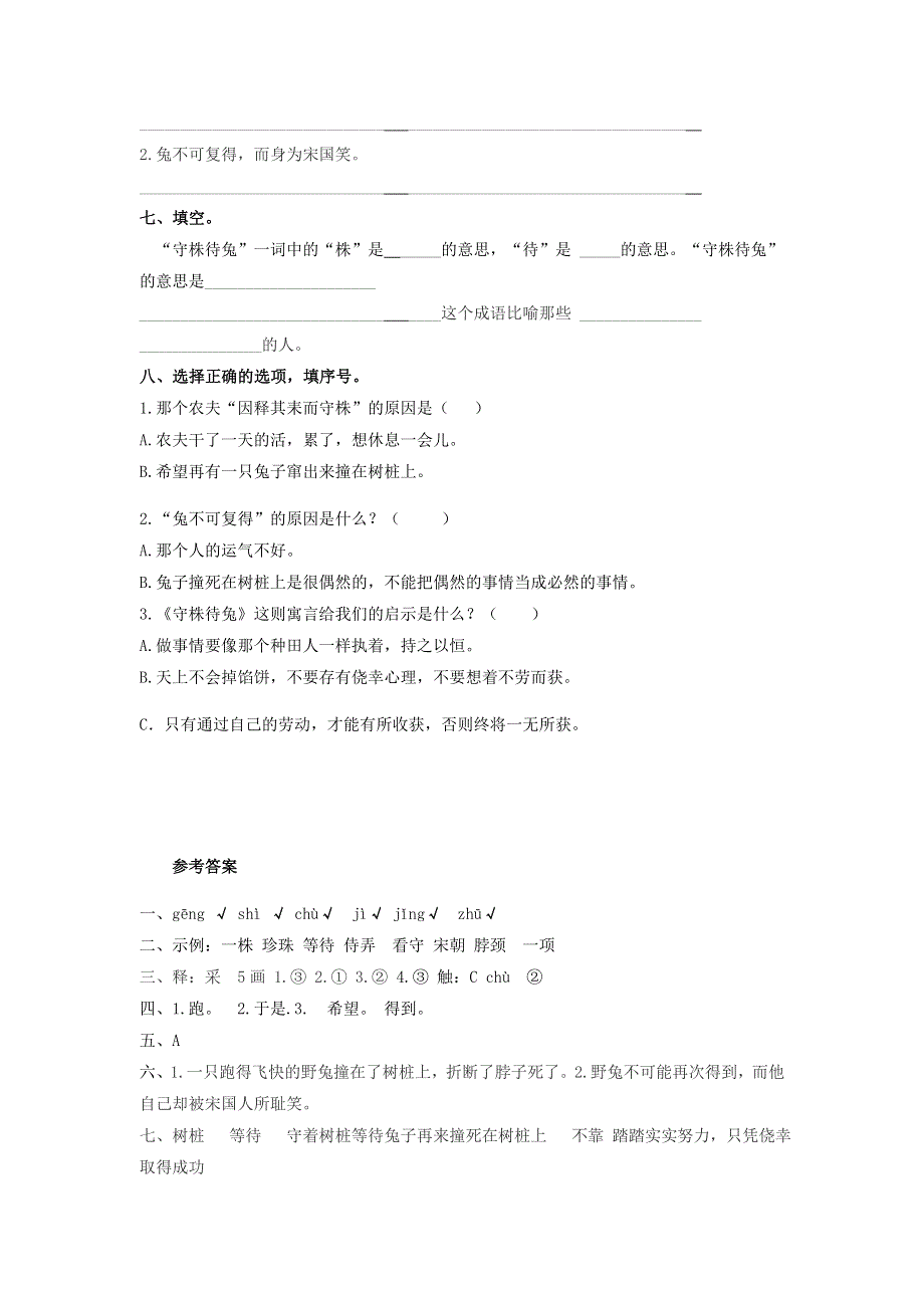 2020三年级语文下册 第二单元 5《守株待兔》同步检测 新人教版.doc_第2页