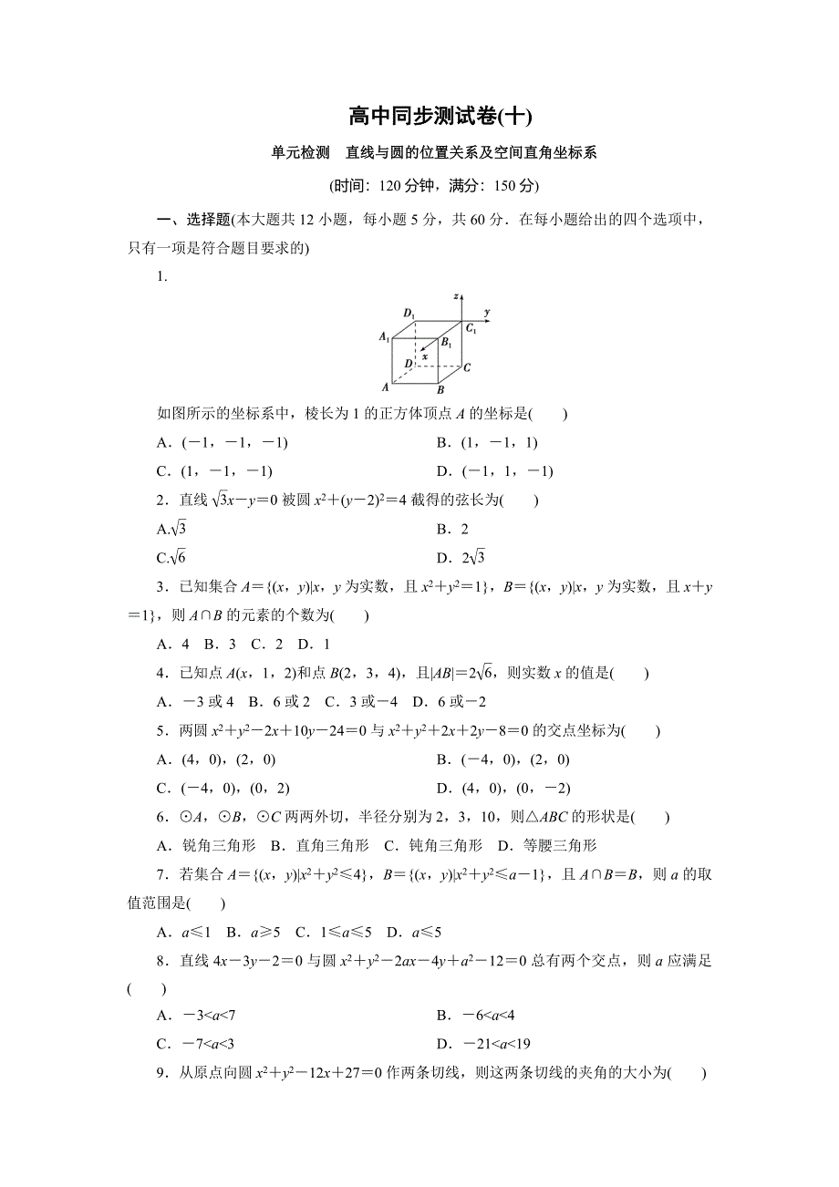 优化方案·高中同步测试卷·人教A数学必修2：高中同步测试卷（十） WORD版含答案.doc_第1页