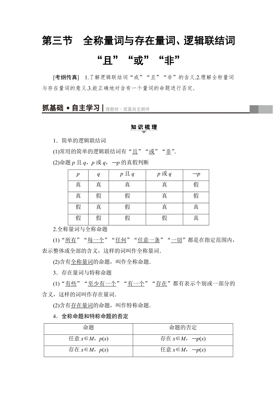 2018一轮北师大版（理）数学教案：第1章 第3节　全称量词与存在量词、逻辑联结词“且”“或”“非” WORD版含解析.doc_第1页