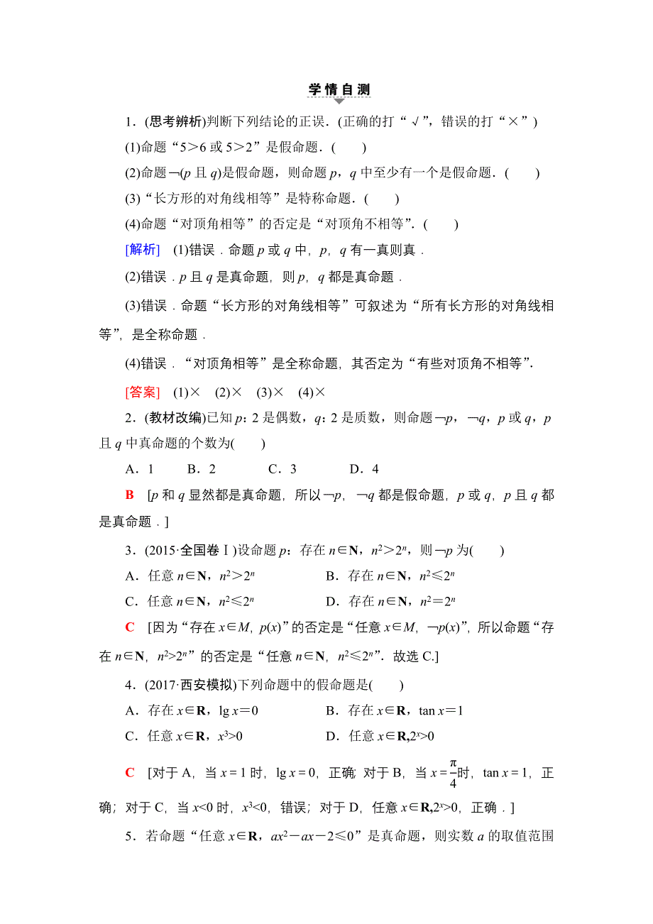 2018一轮北师大版（理）数学教案：第1章 第3节　全称量词与存在量词、逻辑联结词“且”“或”“非” WORD版含解析.doc_第2页