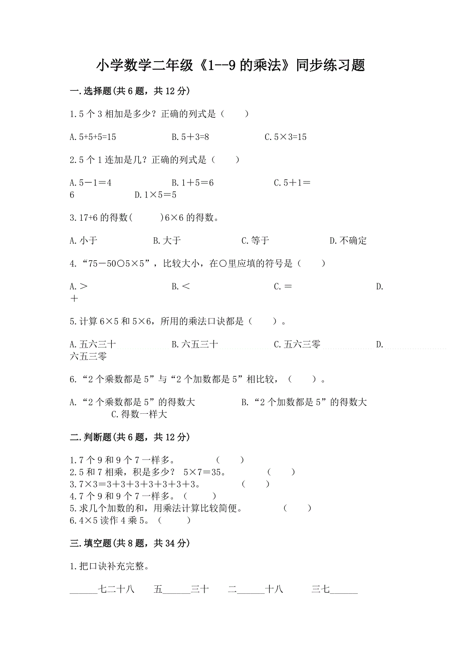 小学数学二年级《1--9的乘法》同步练习题含答案【达标题】.docx_第1页