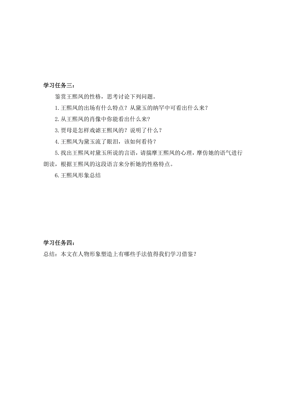 《名校推荐》河北省石家庄市第一中学高中语文必修三导学案：1 林黛玉进贾府 第四课时 .doc_第2页