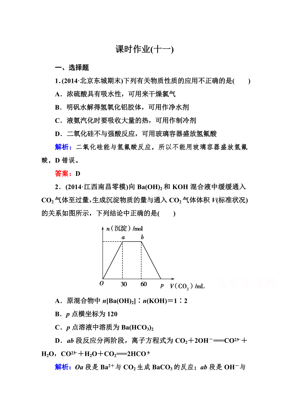 《与名师对话》2015届高考化学（课标版）二轮复习课时作业：1-3-11非金属及其化合物.doc_第1页