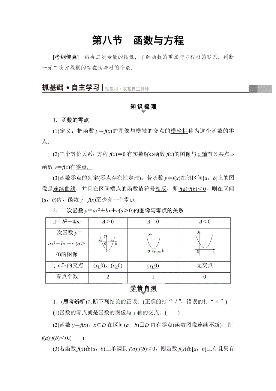 2018一轮北师大版（理）数学教案：第2章 第8节　函数与方程 WORD版含解析.doc_第1页