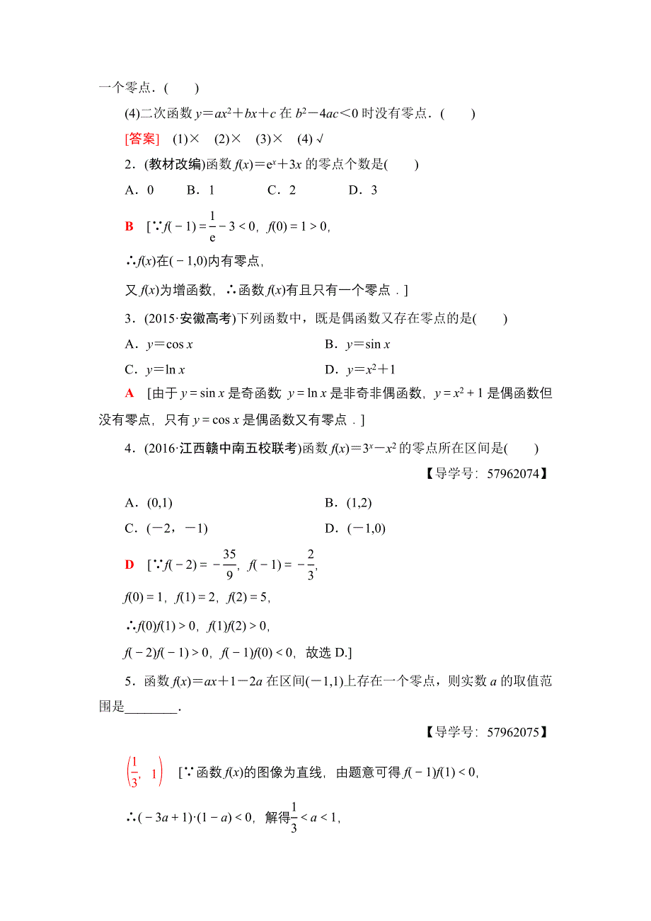 2018一轮北师大版（理）数学教案：第2章 第8节　函数与方程 WORD版含解析.doc_第2页