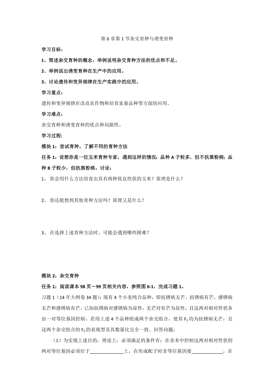 《名校推荐》河北省石家庄市第一中学高中生物必修2：6.1杂交育种与诱变育种 导学案.doc_第1页