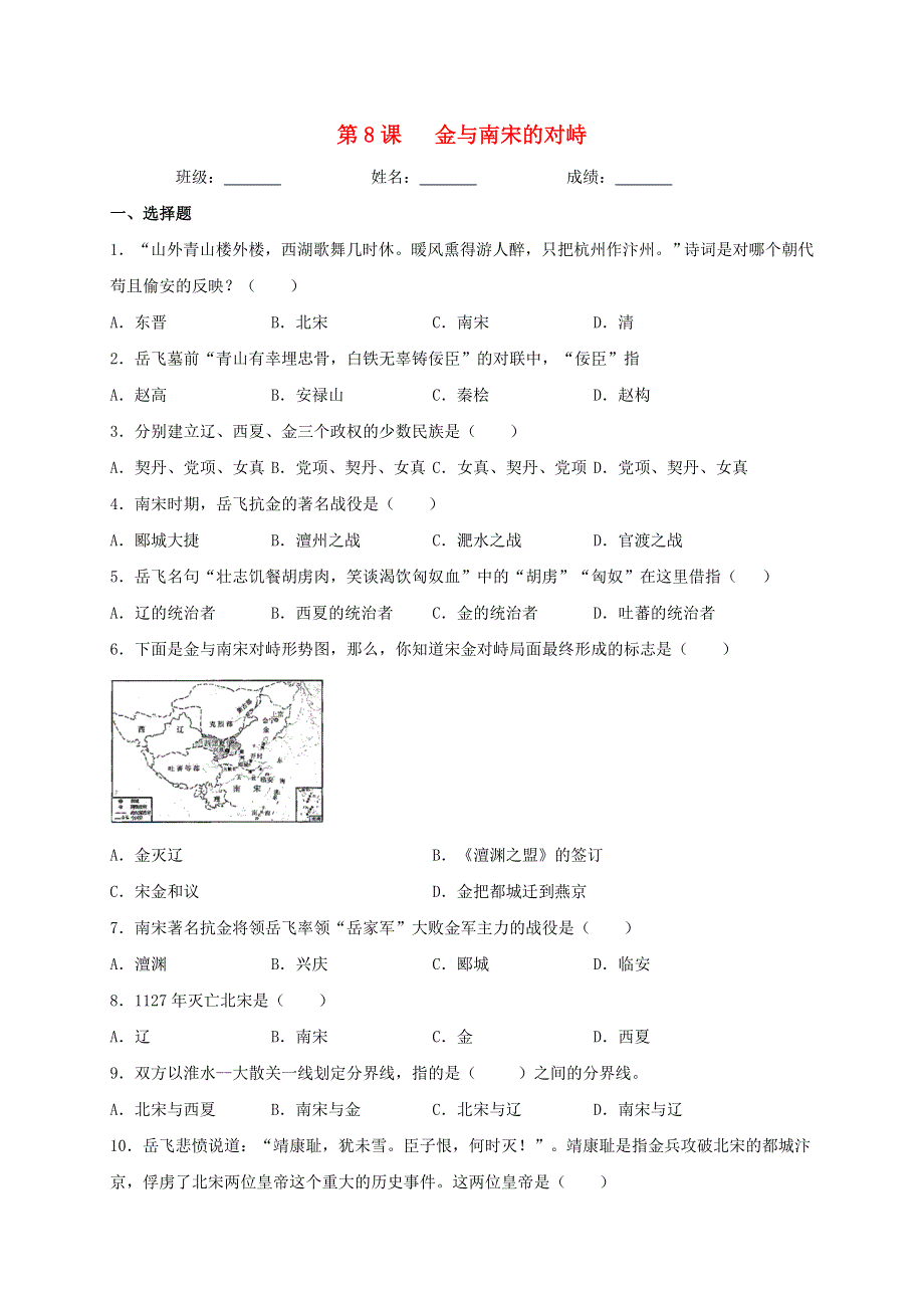 2020-2021学年七年级历史下册 第二单元 辽宋夏金元时期：民族关系发展和社会变化 第8课 金与南宋的对峙同步测试（无答案） 新人教版.doc_第1页