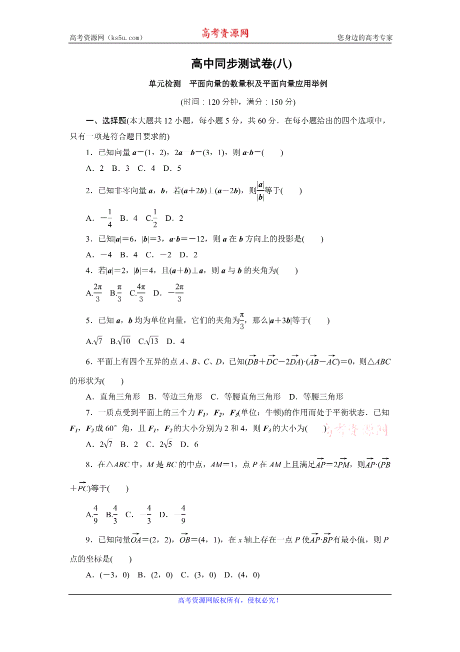 优化方案·高中同步测试卷·人教A数学必修4：高中同步测试卷（八） WORD版含答案.doc_第1页