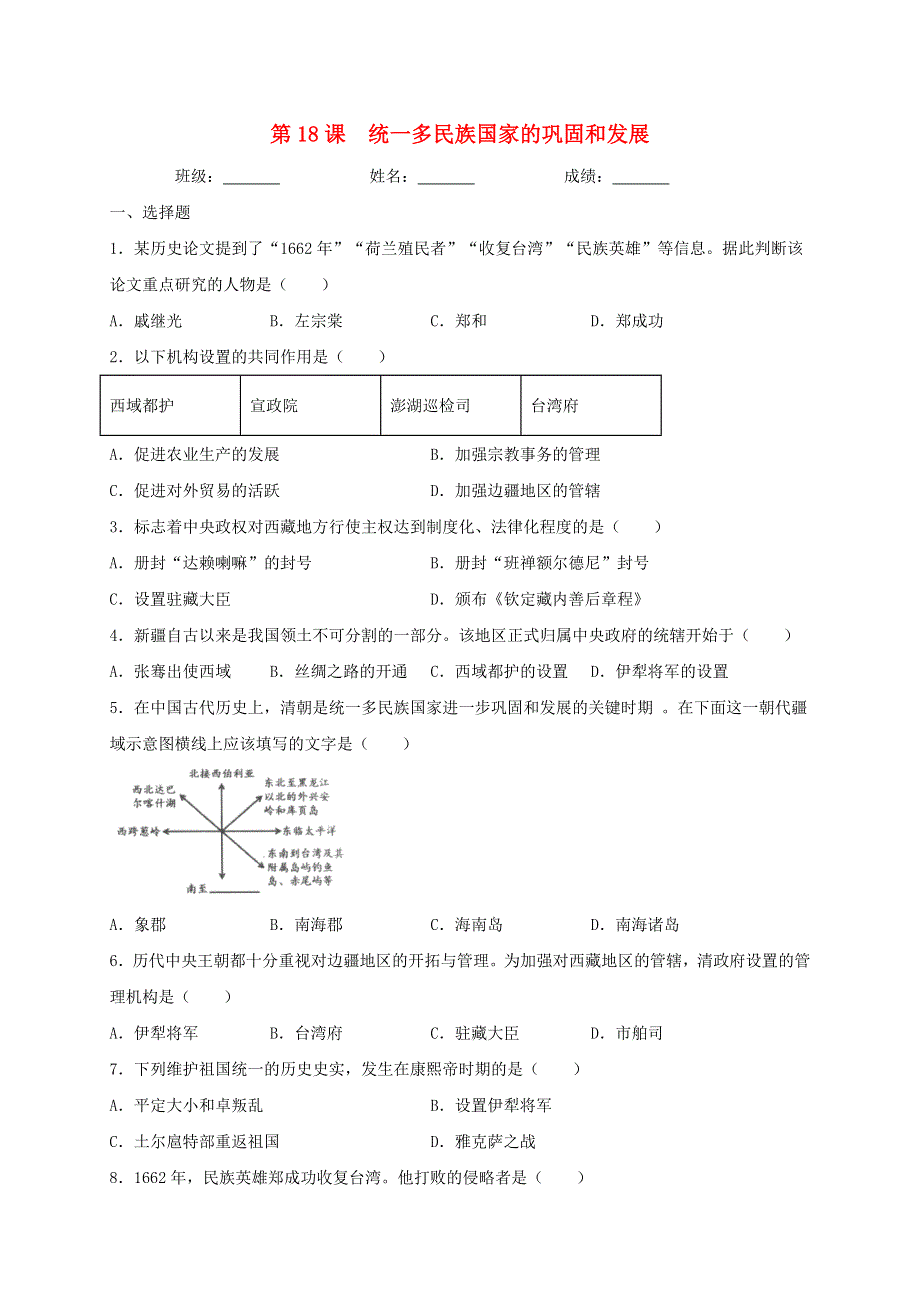 2020-2021学年七年级历史下册 第三单元 明清时期：统一多民族国家的巩固与发展 第18课 统一多民族国家的巩固和发展同步测试（无答案） 新人教版.doc_第1页