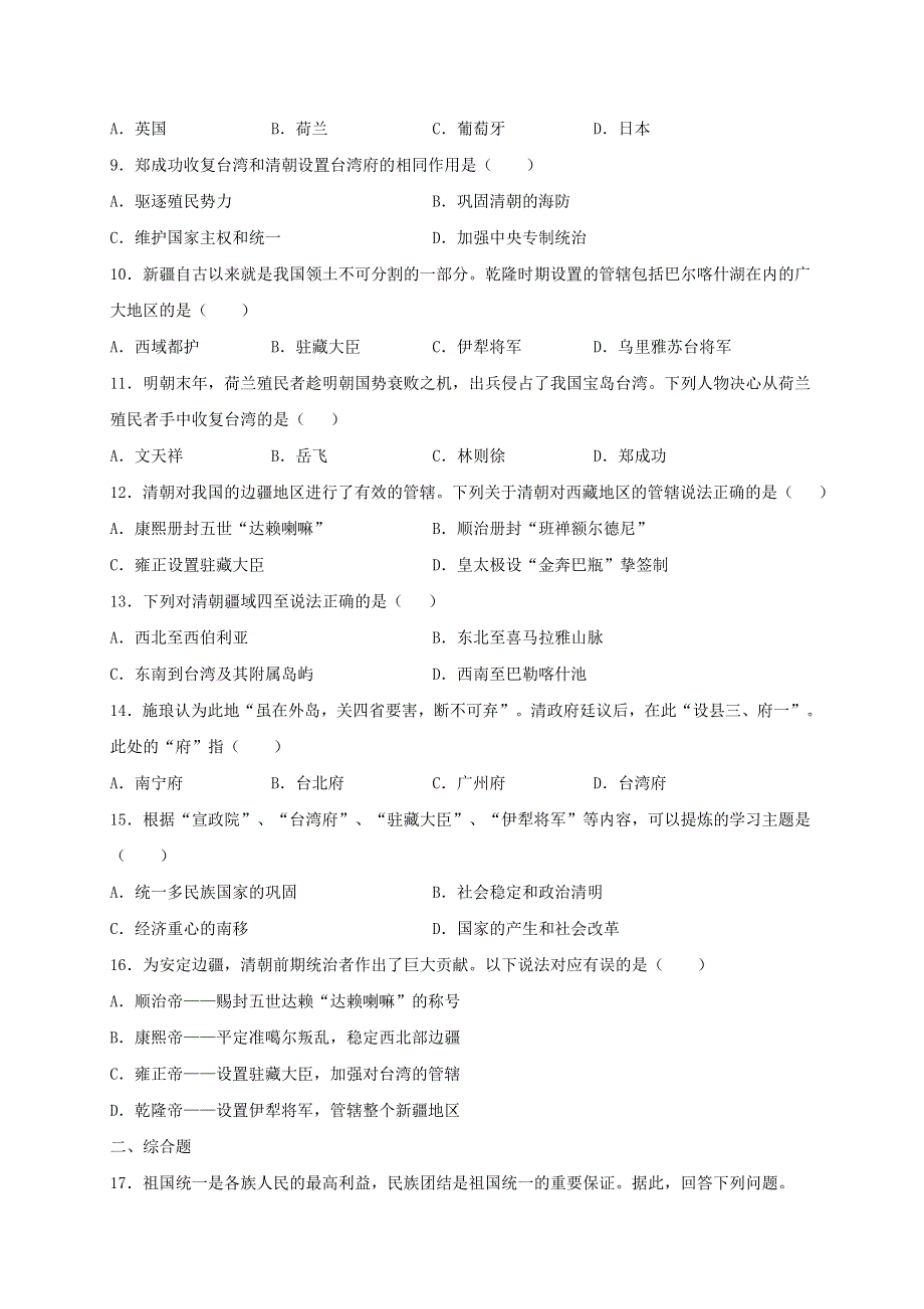 2020-2021学年七年级历史下册 第三单元 明清时期：统一多民族国家的巩固与发展 第18课 统一多民族国家的巩固和发展同步测试（无答案） 新人教版.doc_第2页