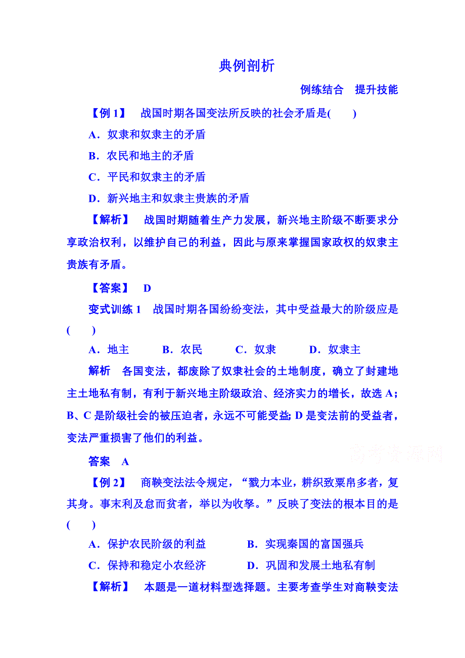 2015年人民版历史选修一 典例剖析 2-1.doc_第1页