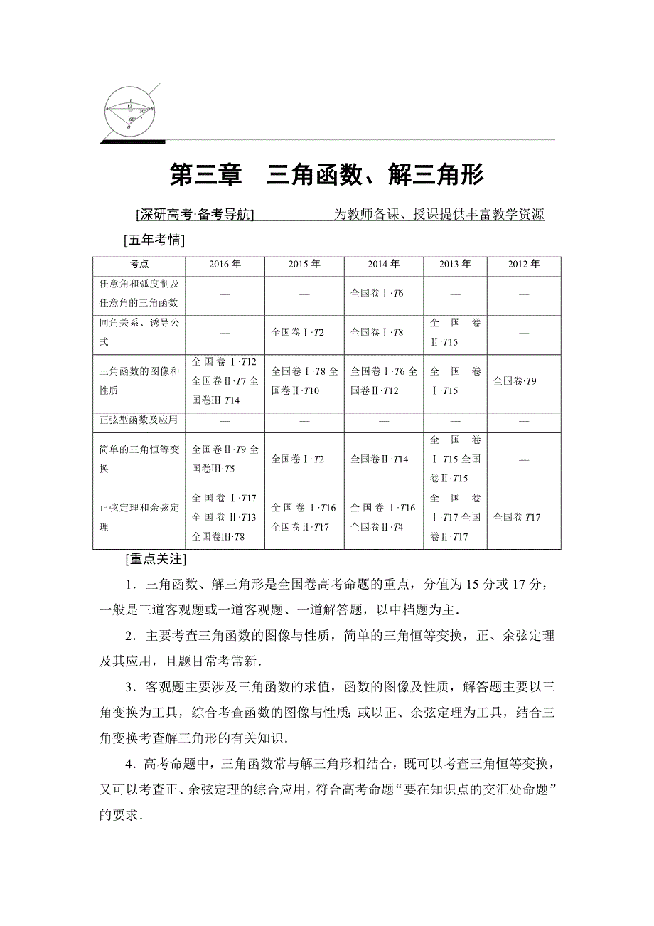 2018一轮北师大版（理）数学教案：第3章 第1节　角的概念的推广、弧度制与任意角的三角函数 WORD版含解析.doc_第1页