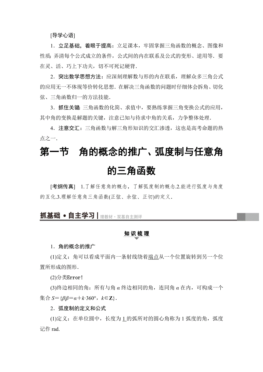 2018一轮北师大版（理）数学教案：第3章 第1节　角的概念的推广、弧度制与任意角的三角函数 WORD版含解析.doc_第2页