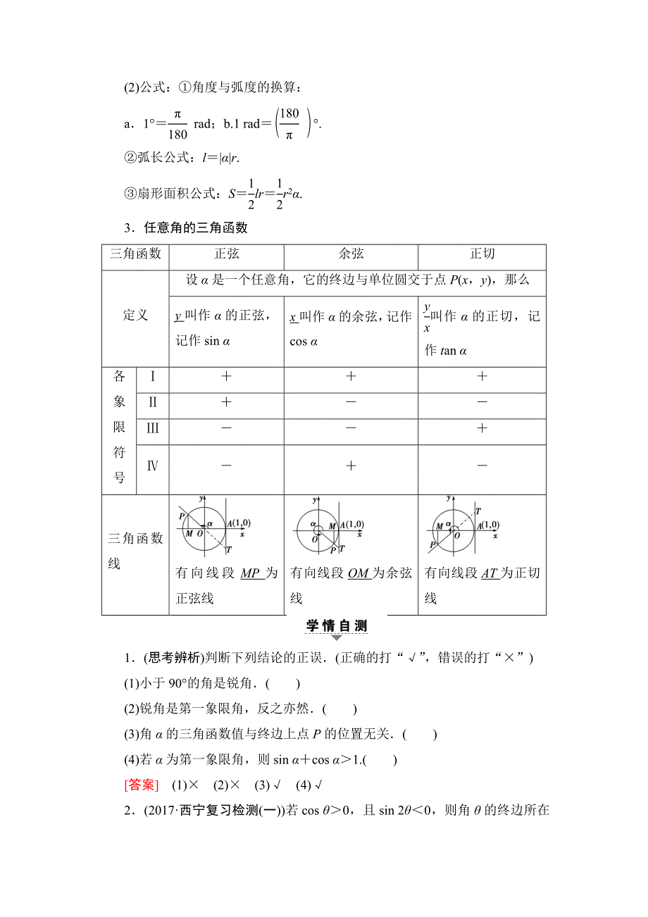 2018一轮北师大版（理）数学教案：第3章 第1节　角的概念的推广、弧度制与任意角的三角函数 WORD版含解析.doc_第3页