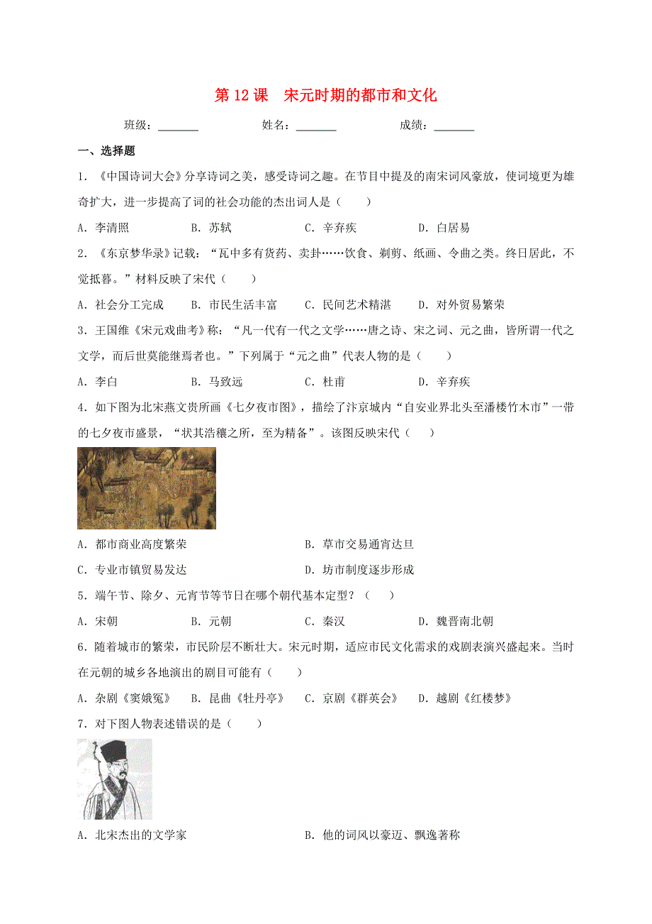 2020-2021学年七年级历史下册 第二单元 辽宋夏金元时期：民族关系发展和社会变化 第12课 宋元时期的都市和文化同步测试（无答案） 新人教版.doc_第1页