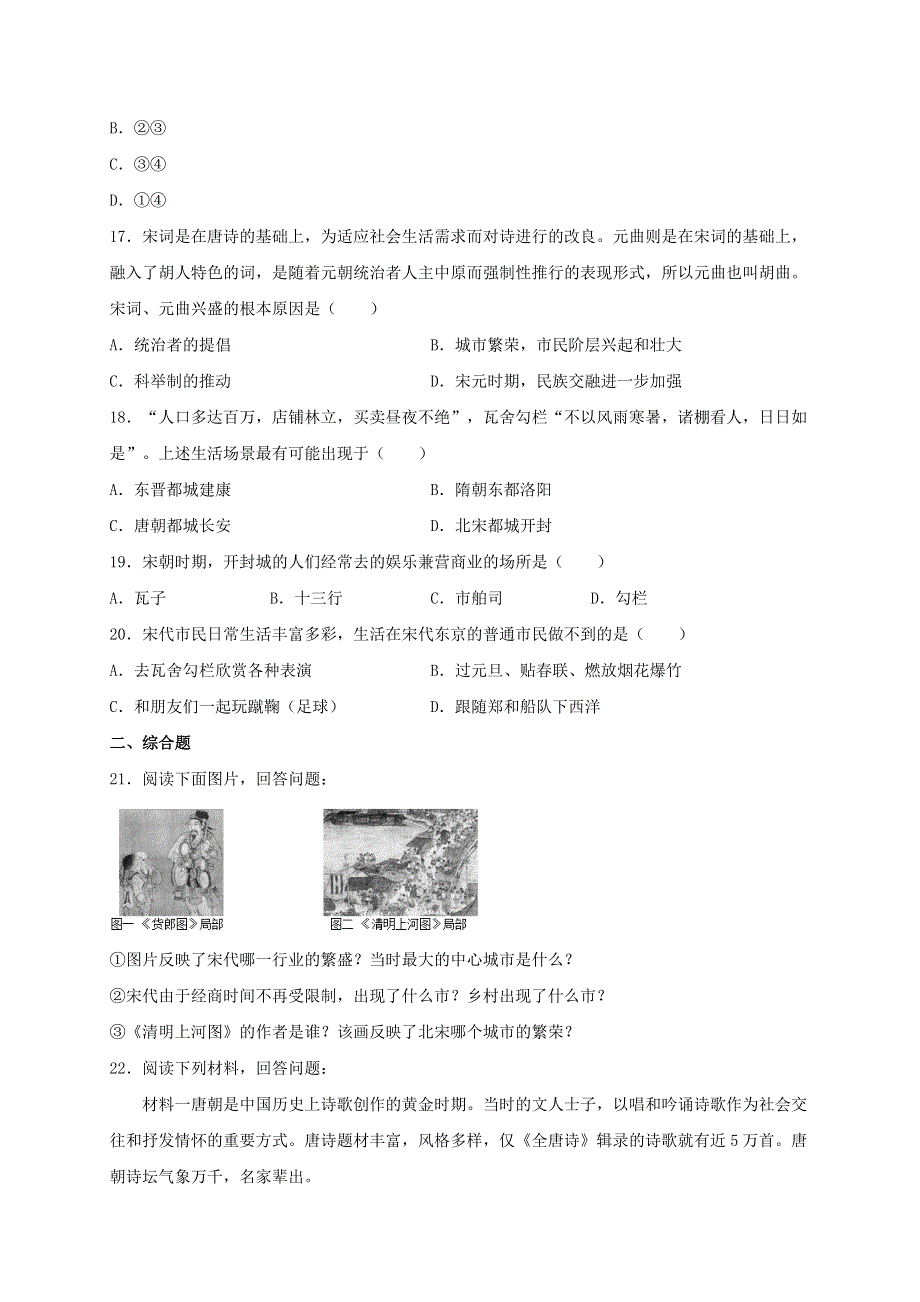 2020-2021学年七年级历史下册 第二单元 辽宋夏金元时期：民族关系发展和社会变化 第12课 宋元时期的都市和文化同步测试（无答案） 新人教版.doc_第3页