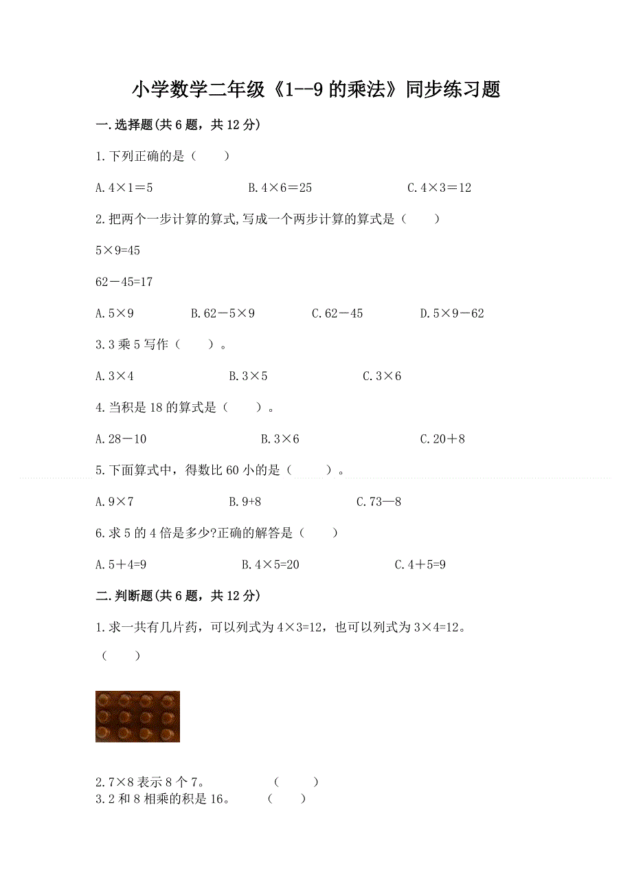 小学数学二年级《1--9的乘法》同步练习题含答案（实用）.docx_第1页