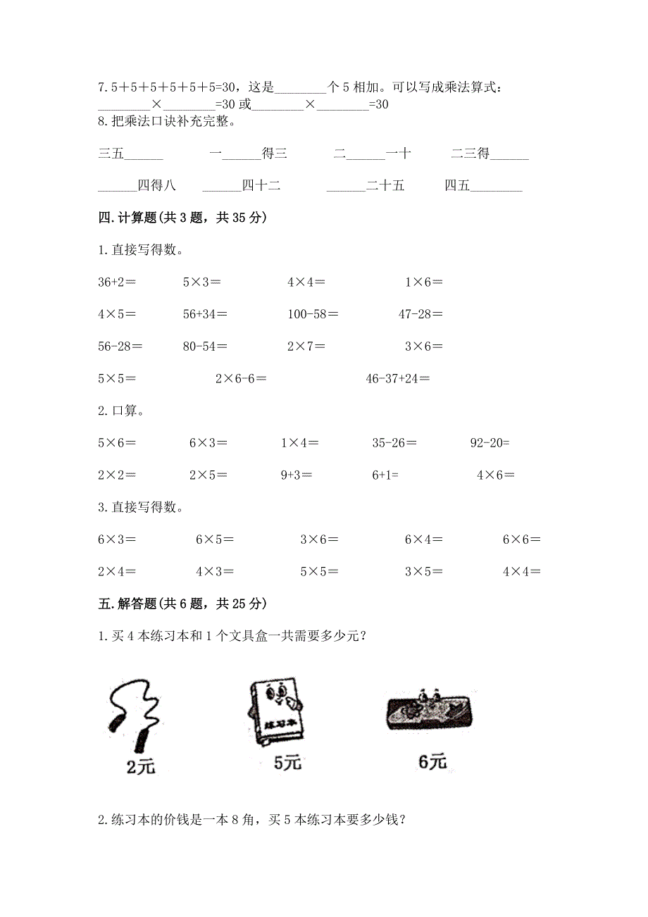 小学数学二年级《1--9的乘法》同步练习题含答案（实用）.docx_第3页