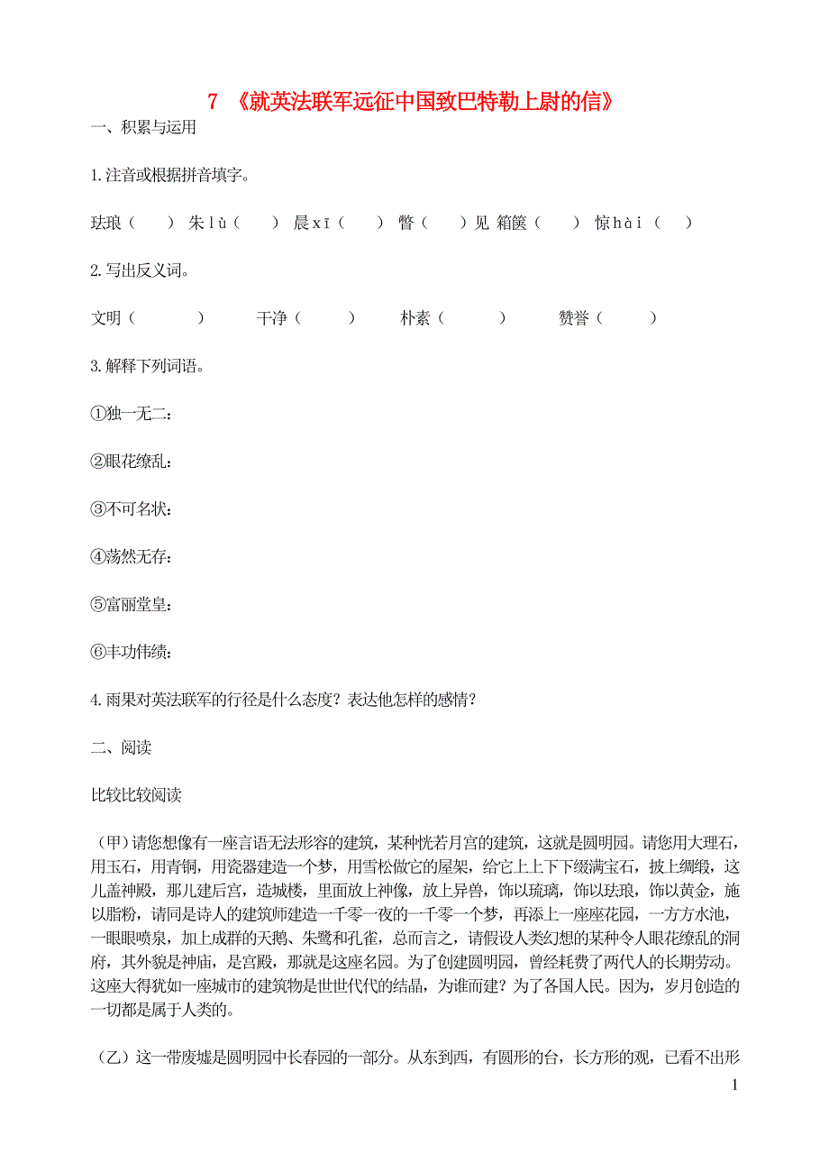 九年级语文上册 第二单元 7《就英法联军远征中国致巴特勒上尉的信》优化测控卷 新人教版.doc_第1页