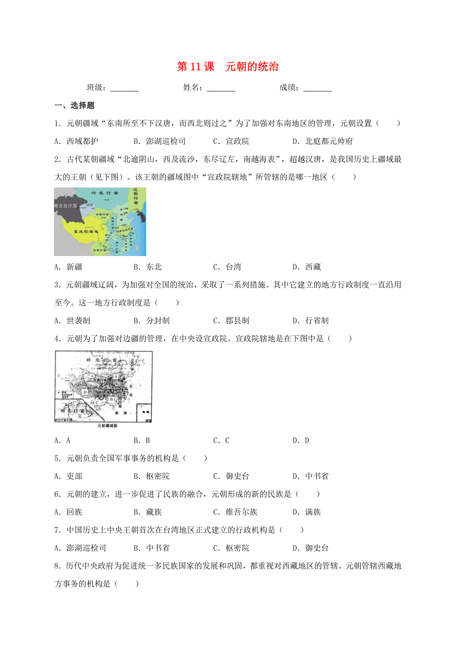 2020-2021学年七年级历史下册 第二单元 辽宋夏金元时期：民族关系发展和社会变化 第11课 元朝的统治同步测试（无答案） 新人教版.doc_第1页