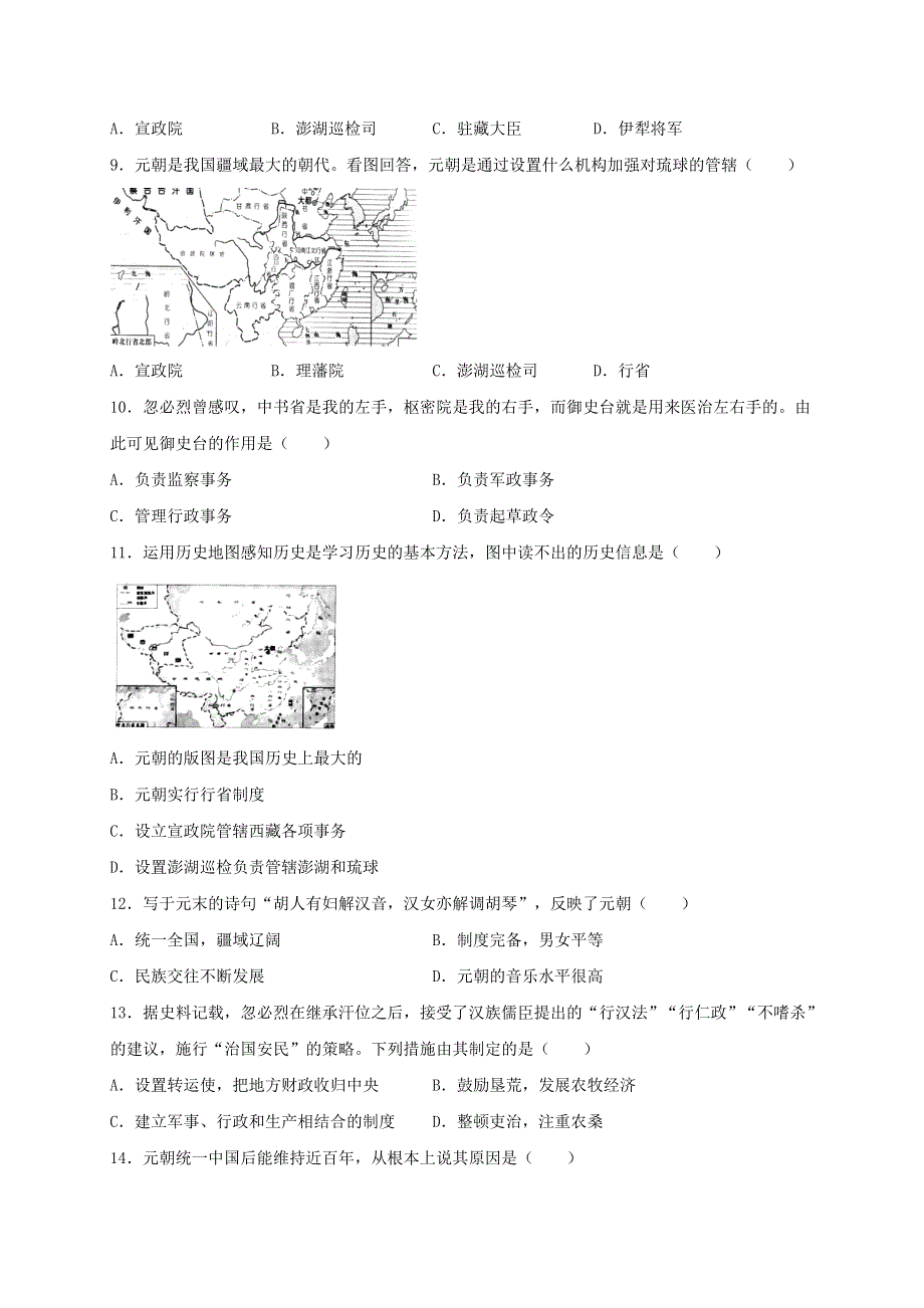 2020-2021学年七年级历史下册 第二单元 辽宋夏金元时期：民族关系发展和社会变化 第11课 元朝的统治同步测试（无答案） 新人教版.doc_第2页