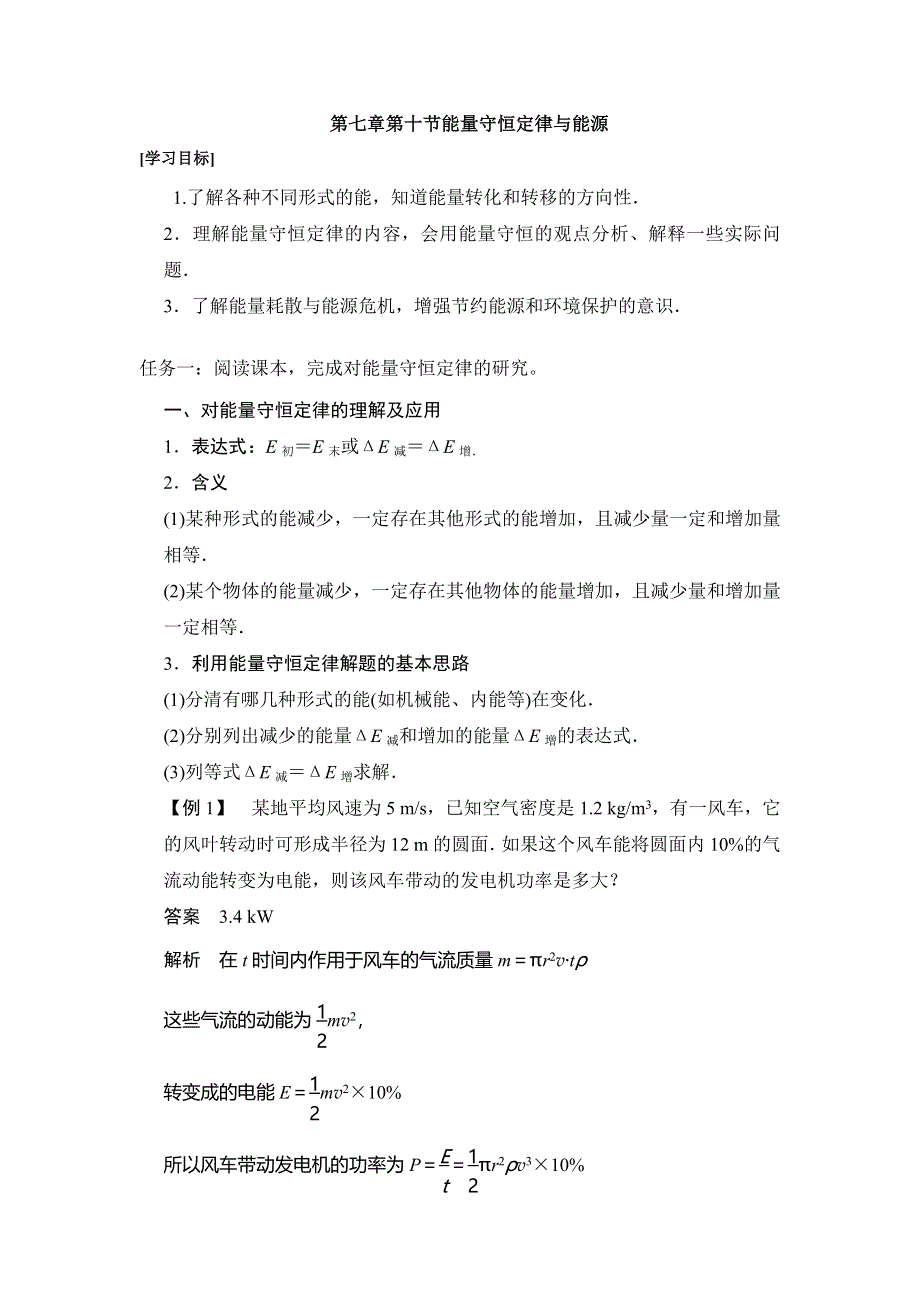 《名校推荐》河北省石家庄市第一中学高中物理必修二导学案：7-10 能量守恒定律与能源 .doc_第1页