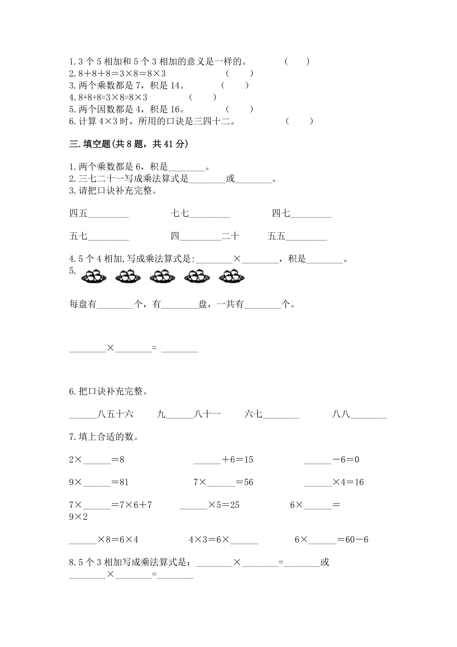 小学数学二年级《1--9的乘法》同步练习题含答案（模拟题）.docx_第2页