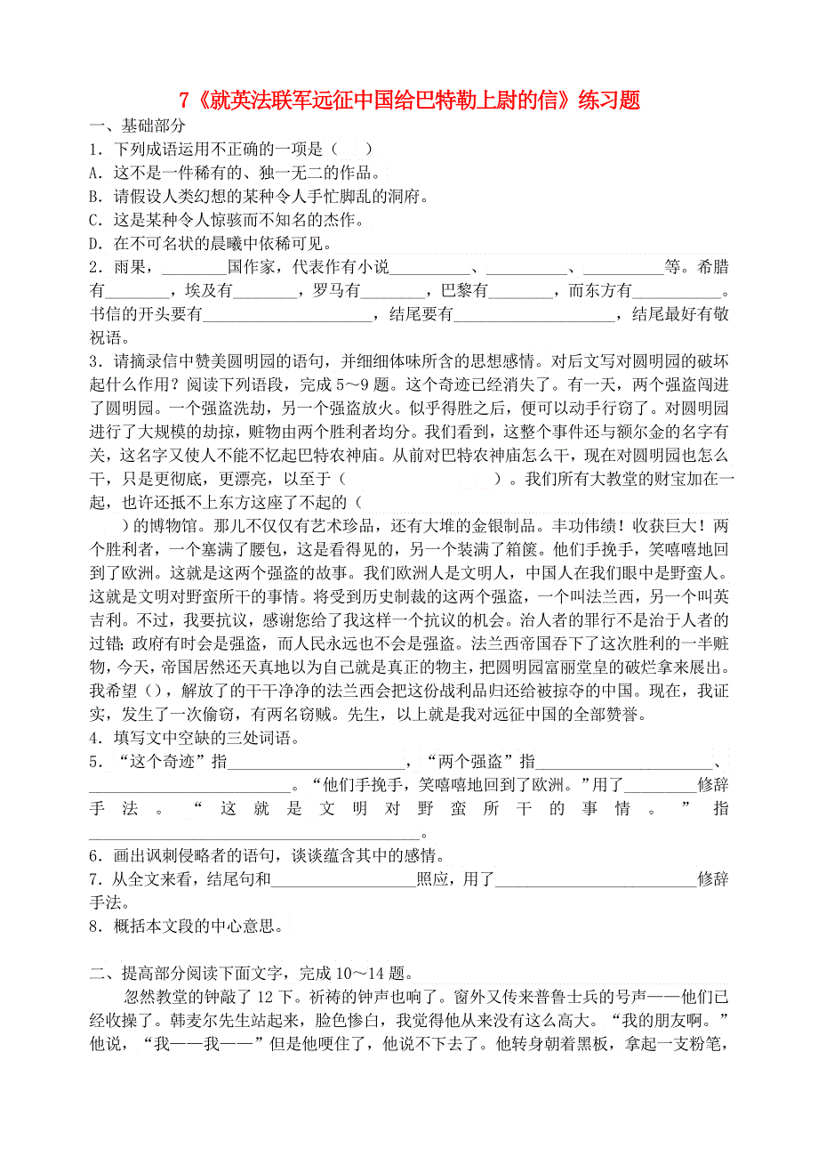 九年级语文上册 第二单元 7《就英法联军远征中国给巴特勒上尉的信》练习题 新人教版.doc_第1页