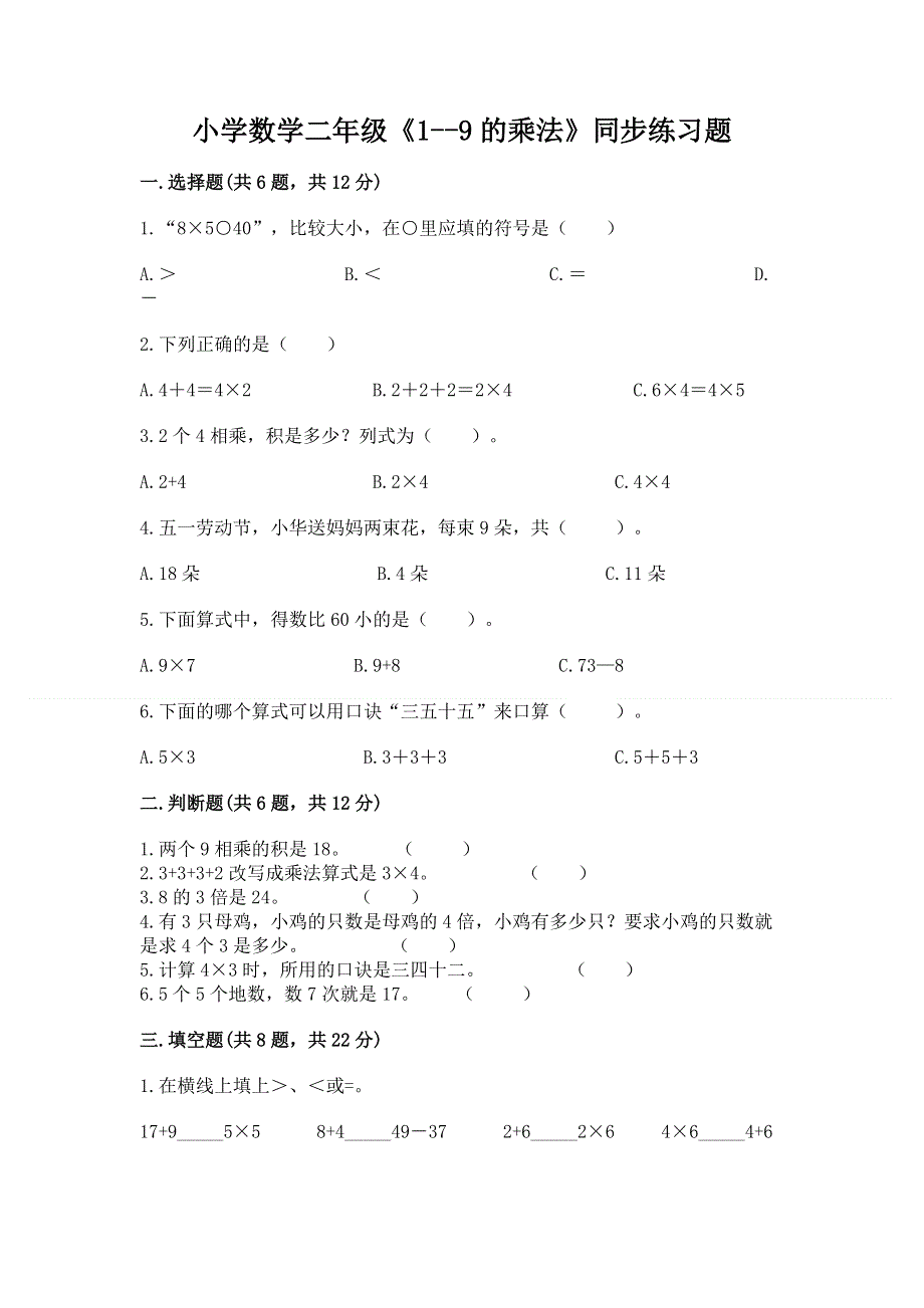 小学数学二年级《1--9的乘法》同步练习题含答案（典型题）.docx_第1页