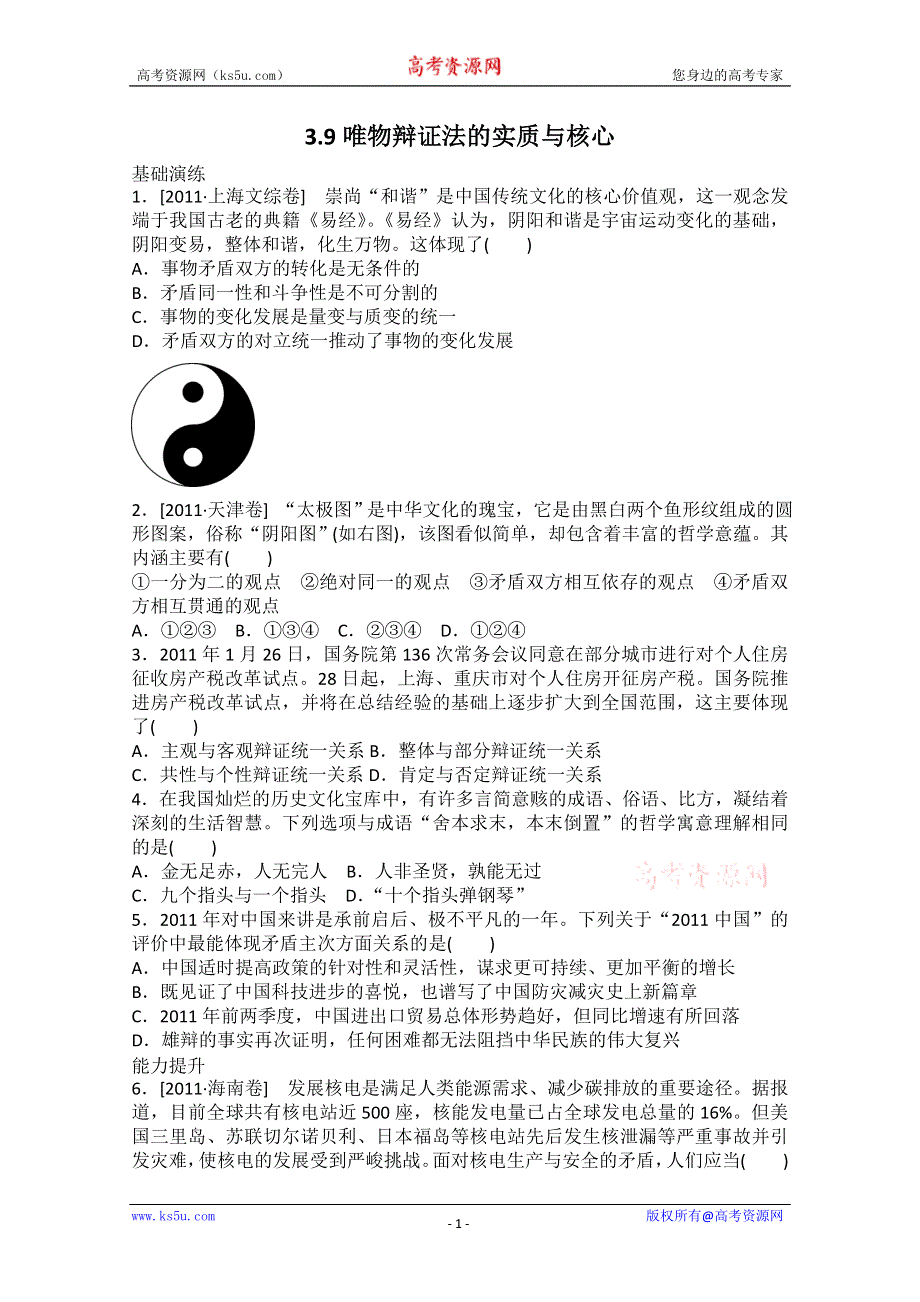 2013届高二政治课后练习：3.9唯物辩证法的实质与核心（新人教必修4）.doc_第1页