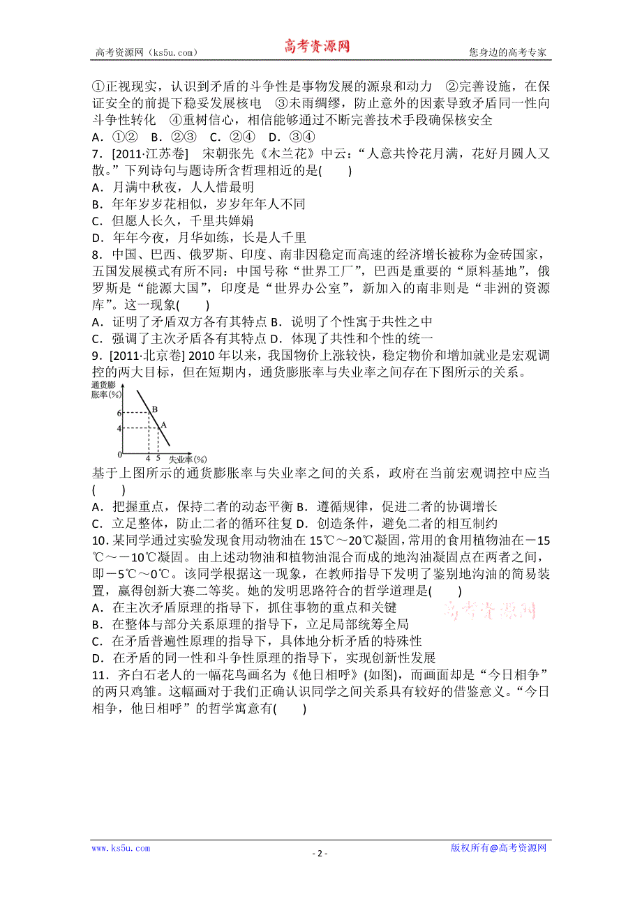 2013届高二政治课后练习：3.9唯物辩证法的实质与核心（新人教必修4）.doc_第2页