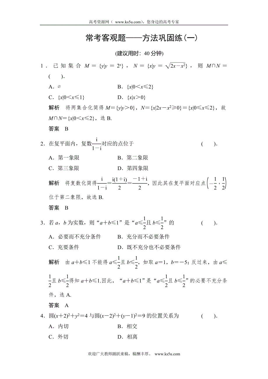 《创新设计》2015高考数学（北师大版）一轮训练：常考客观题——方法巩固练1.doc_第1页