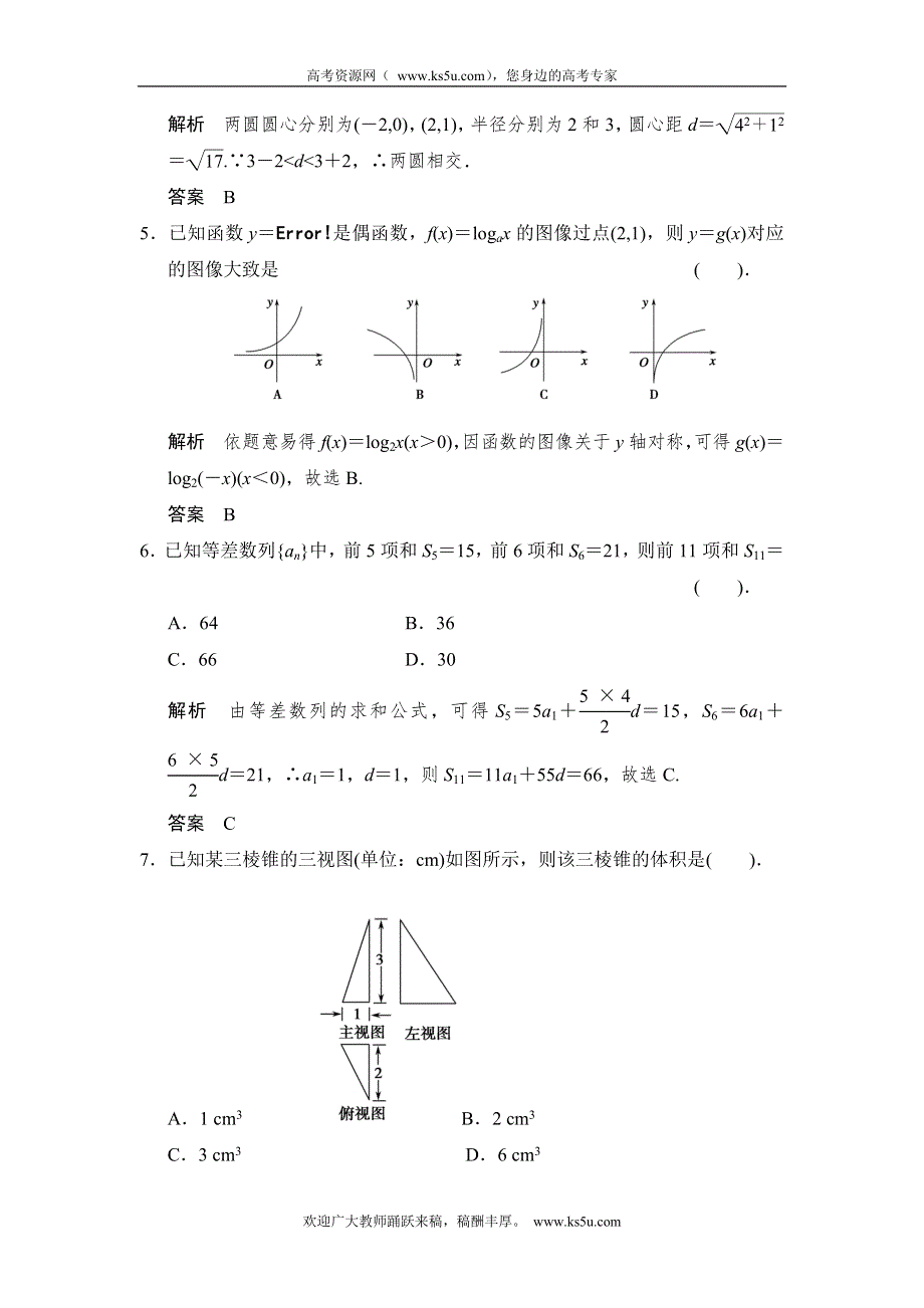 《创新设计》2015高考数学（北师大版）一轮训练：常考客观题——方法巩固练1.doc_第2页