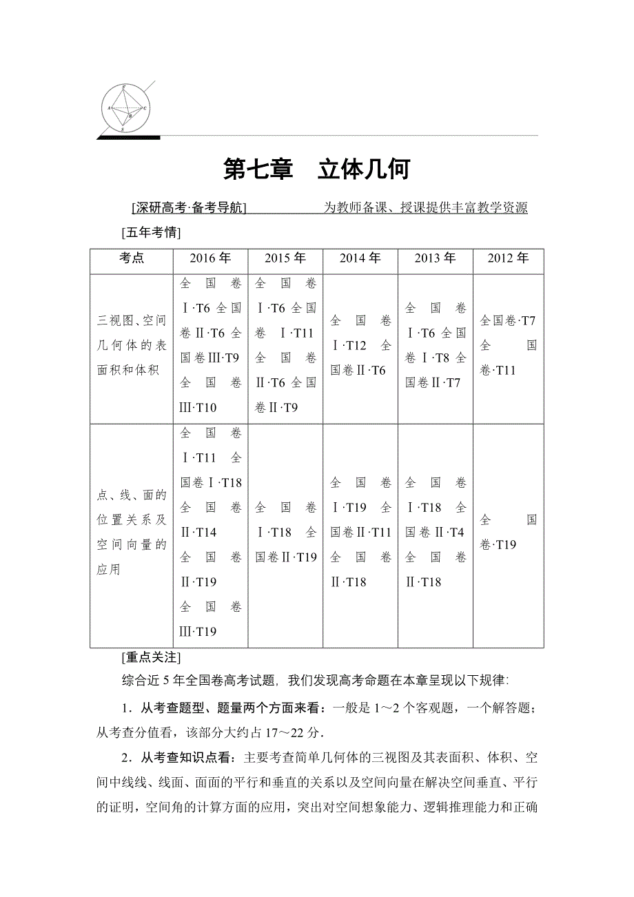 2018一轮北师大版（理）数学教案：第7章 第1节　简单几何体、直观图与三视图 WORD版含解析.doc_第1页