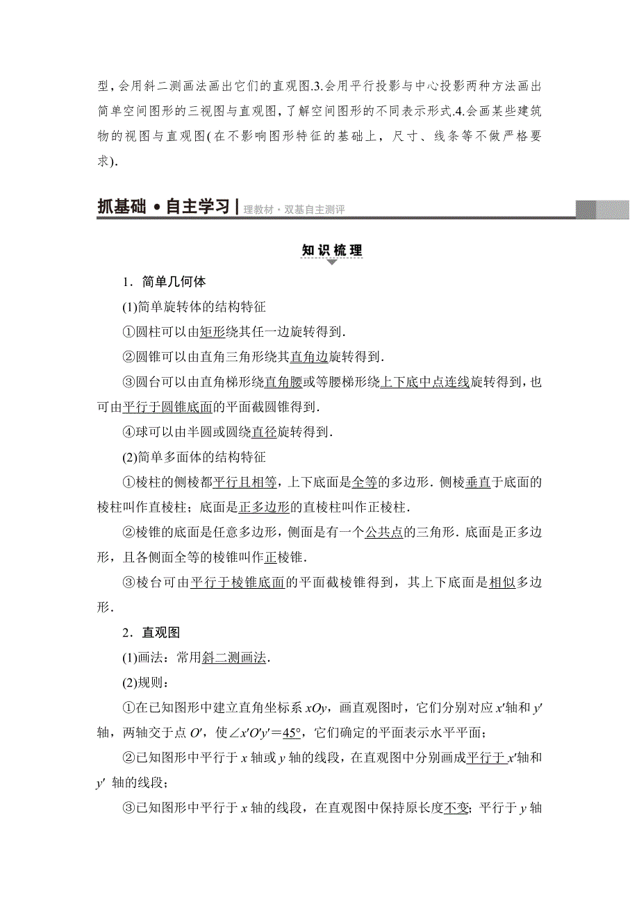 2018一轮北师大版（理）数学教案：第7章 第1节　简单几何体、直观图与三视图 WORD版含解析.doc_第3页