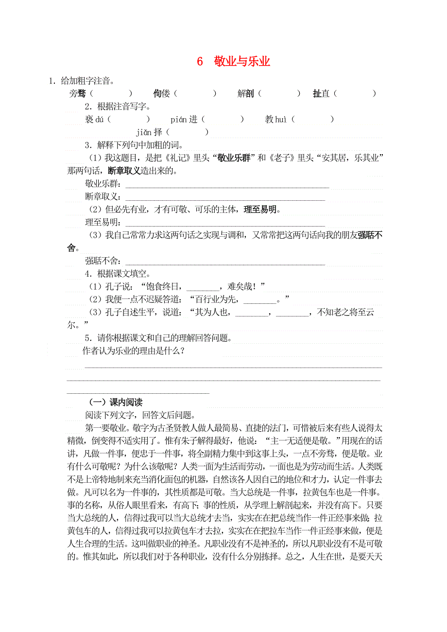 九年级语文上册 第二单元 6敬业与乐业同步练习 新人教版.doc_第1页