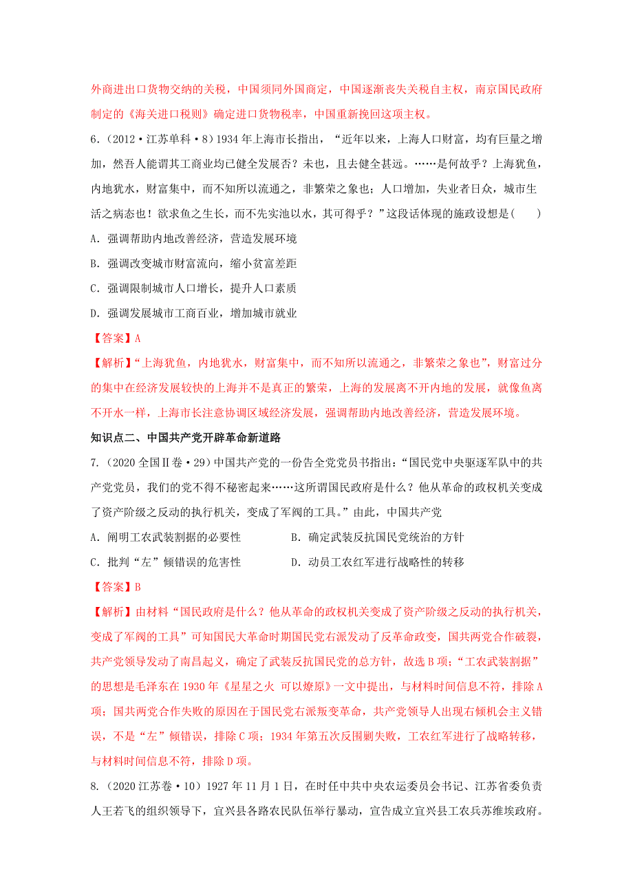 2020-2021学年《中外历史纲要（上）》经典题集锦7-22南京国民政府的统治和中国共产党开辟革命新道路 WORD版含解析.doc_第3页