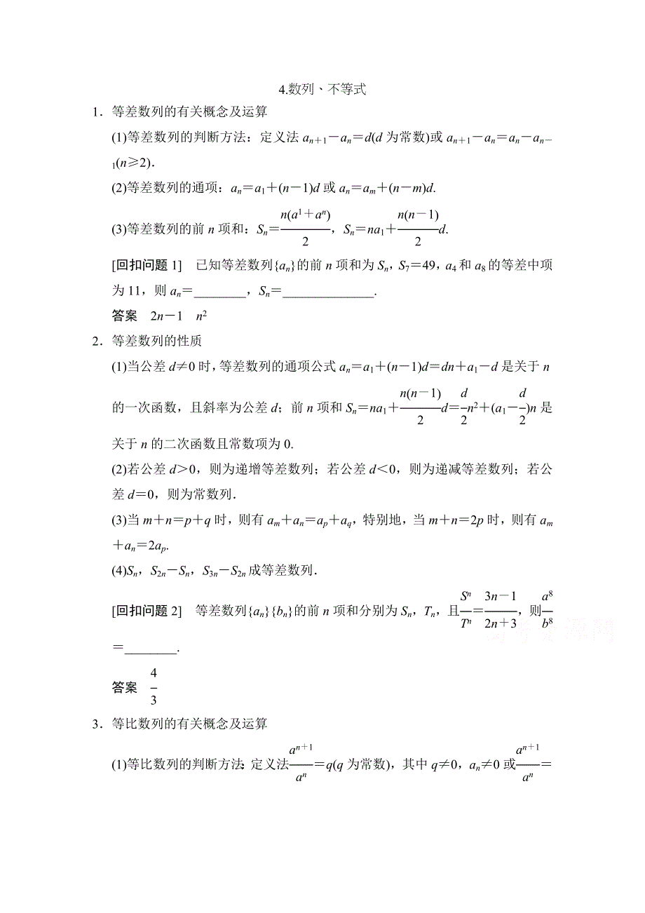 《创新设计》2015高考数学（人教通用理科）查漏补缺专题练：4数列、不等式.doc_第1页