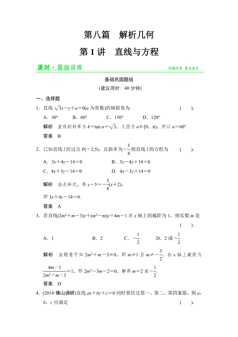 《创新设计》2015高考数学（人教理）一轮题组训练：8-1直线与方程.doc_第1页