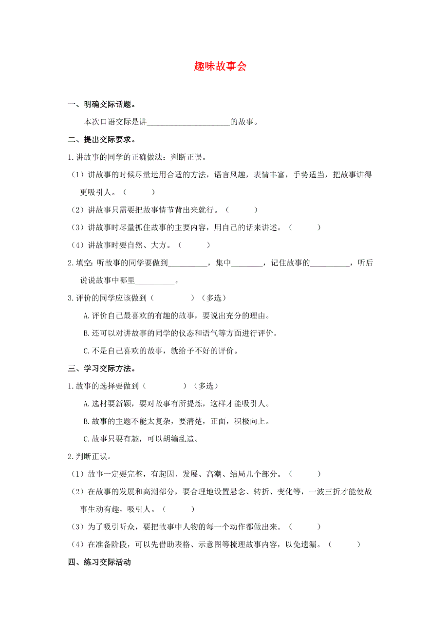 2020三年级语文下册 第八单元《口语交际：趣味故事会》课后作业 新人教版.doc_第1页